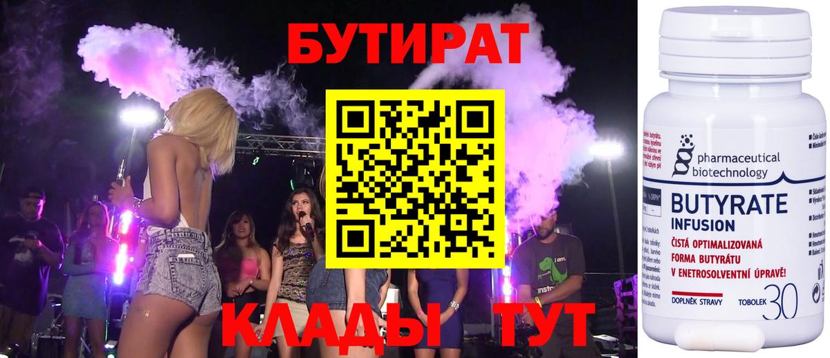 Бутират BDO 33%  Бутират  Куйбышев  Вход с VPN 